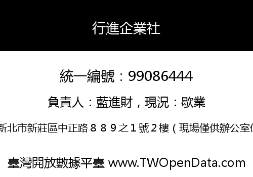 行進企業社