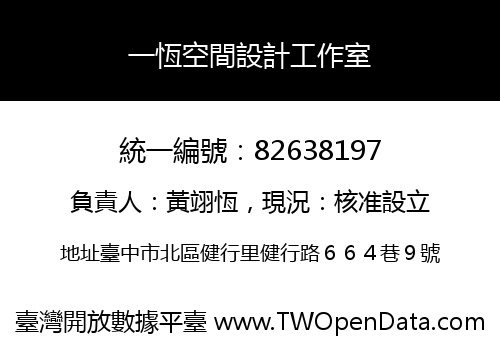 一恆空間設計工作室