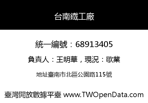 台南鐵工廠