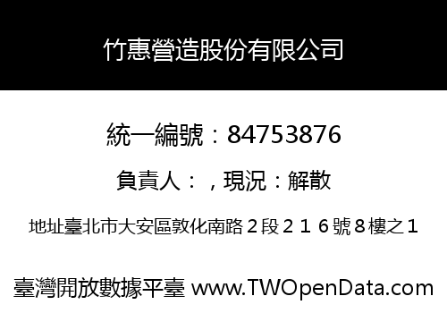 竹惠營造股份有限公司