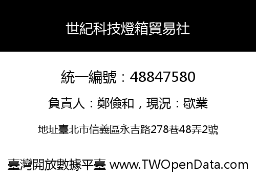 世紀科技燈箱貿易社