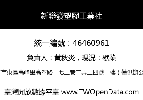 新聯發塑膠工業社