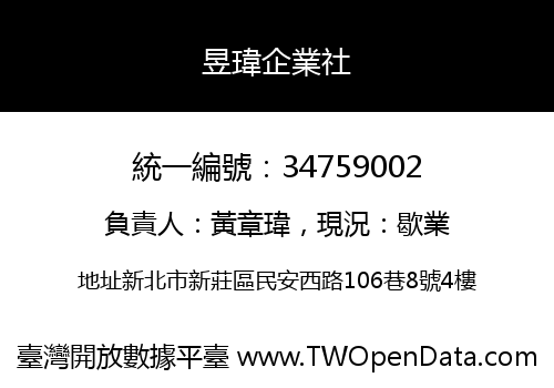 昱瑋企業社