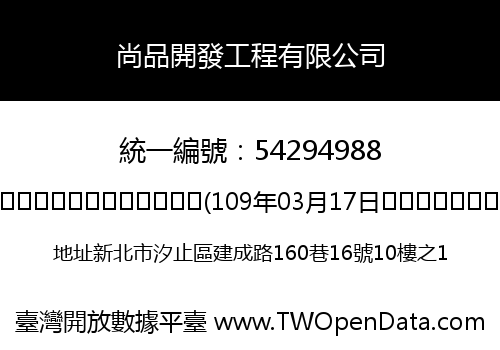 尚品開發工程有限公司