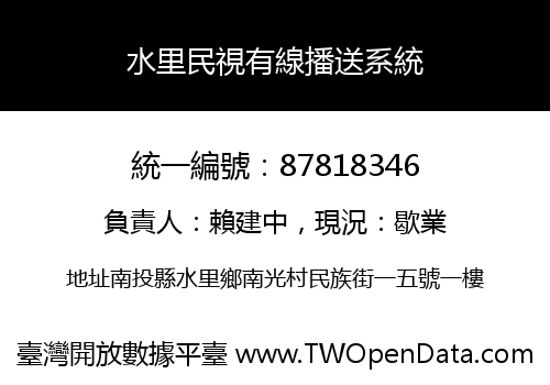 水里民視有線播送系統