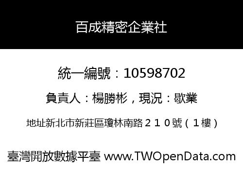 百成精密企業社