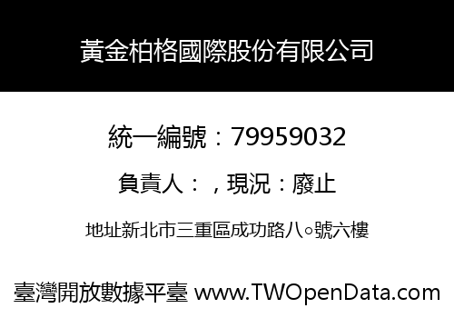 黃金柏格國際股份有限公司
