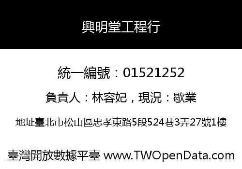 興明堂工程行
