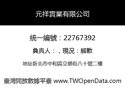 元祥實業有限公司