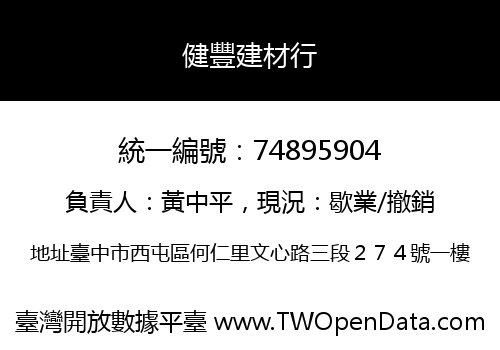 健豐建材行