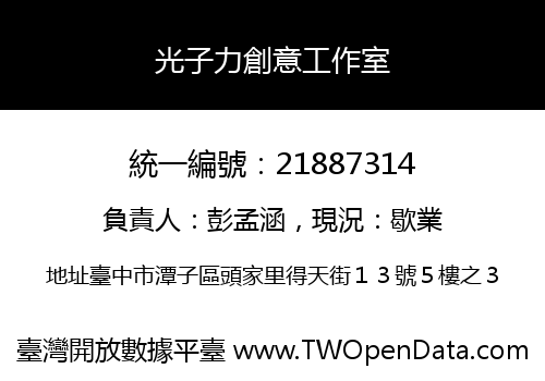 光子力創意工作室