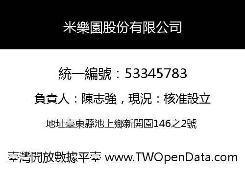 米樂園股份有限公司