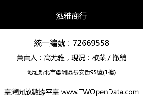 泓雅商行
