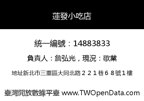 蓮發小吃店