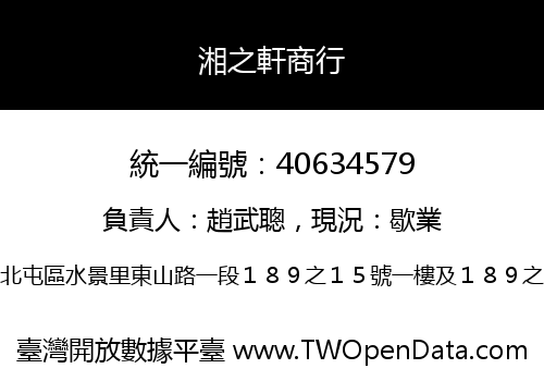 湘之軒商行