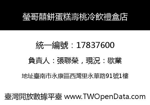 瑩哥囍餅蛋糕壽桃冷飲禮盒店