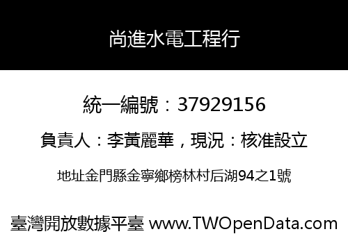尚進水電工程行