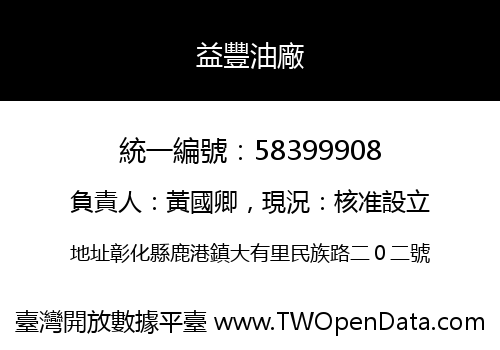 益豐油廠