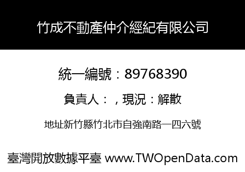 竹成不動產仲介經紀有限公司
