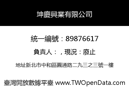 坤慶興業有限公司