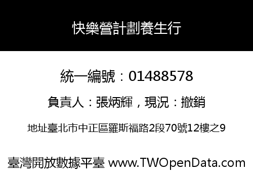 快樂營計劃養生行