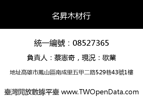 名昇木材行