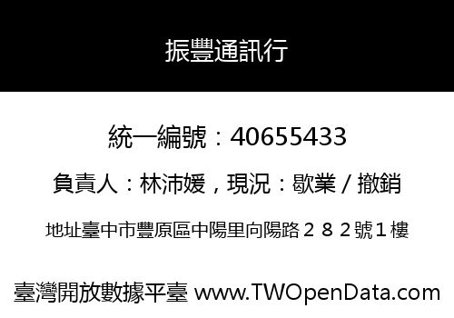 振豐通訊行