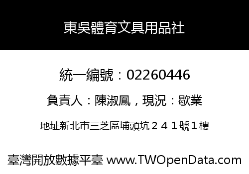 東吳體育文具用品社