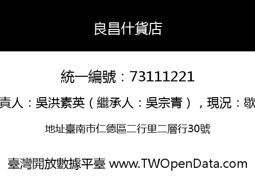 良昌什貨店