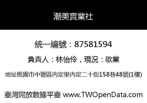 潮美實業社