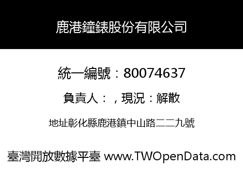 鹿港鐘錶股份有限公司