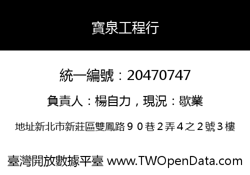 寶泉工程行