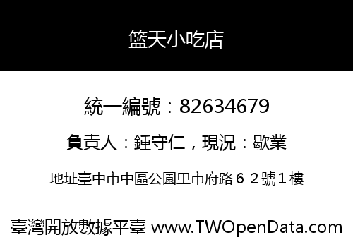 籃天小吃店