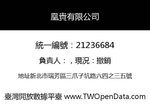 凰貴有限公司