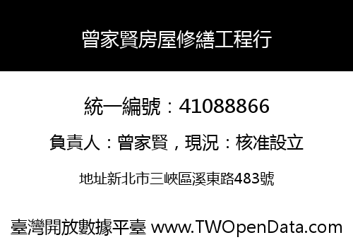 曾家賢房屋修繕工程行
