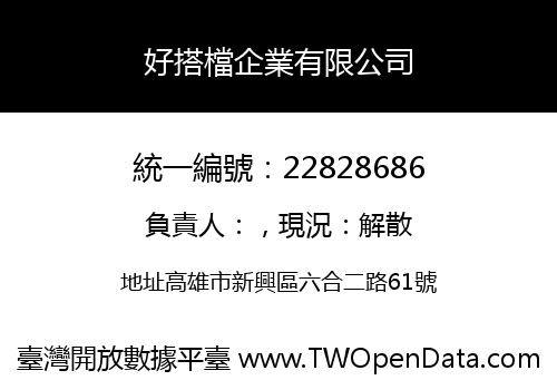 好搭檔企業有限公司