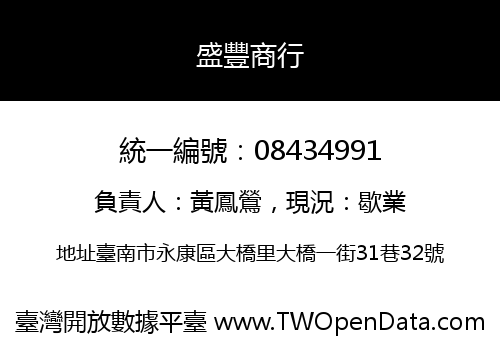 盛豐商行