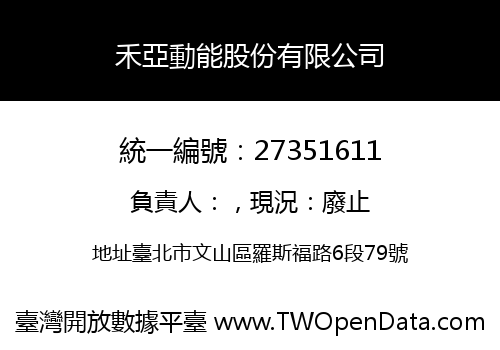 禾亞動能股份有限公司