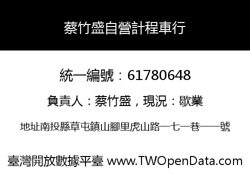 蔡竹盛自營計程車行