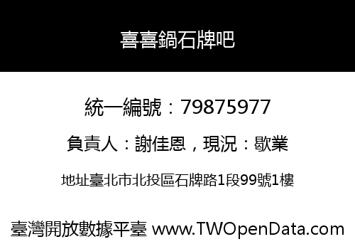 喜喜鍋石牌吧