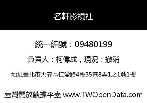 名軒影視社