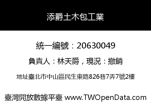 添爵土木包工業