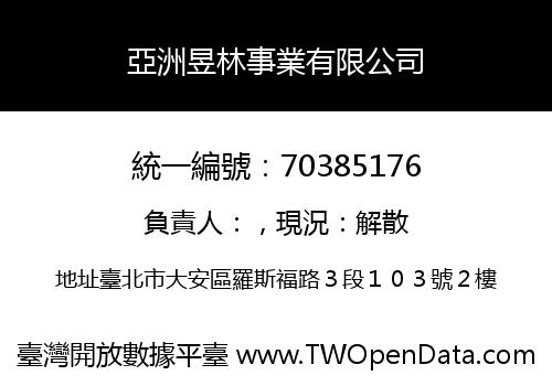 亞洲昱林事業有限公司