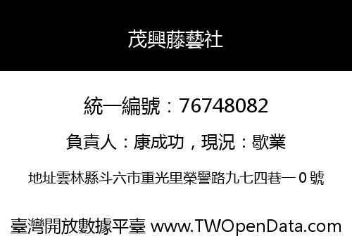 茂興藤藝社