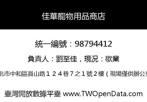 佳華寵物用品商店