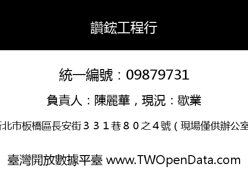 讚鋐工程行