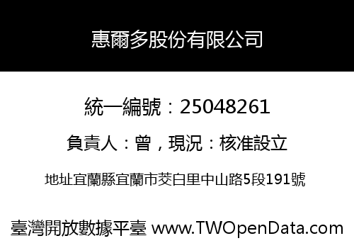 惠爾多股份有限公司