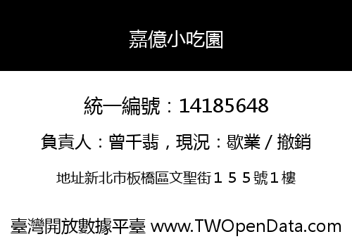 嘉億小吃園