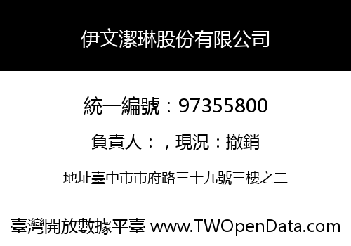 伊文潔琳股份有限公司
