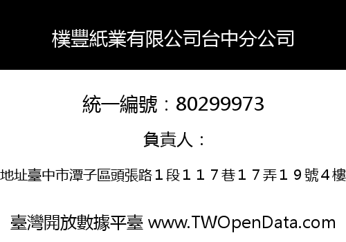 樸豐紙業有限公司台中分公司